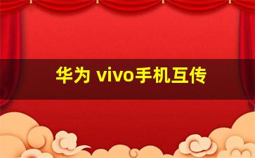 华为 vivo手机互传